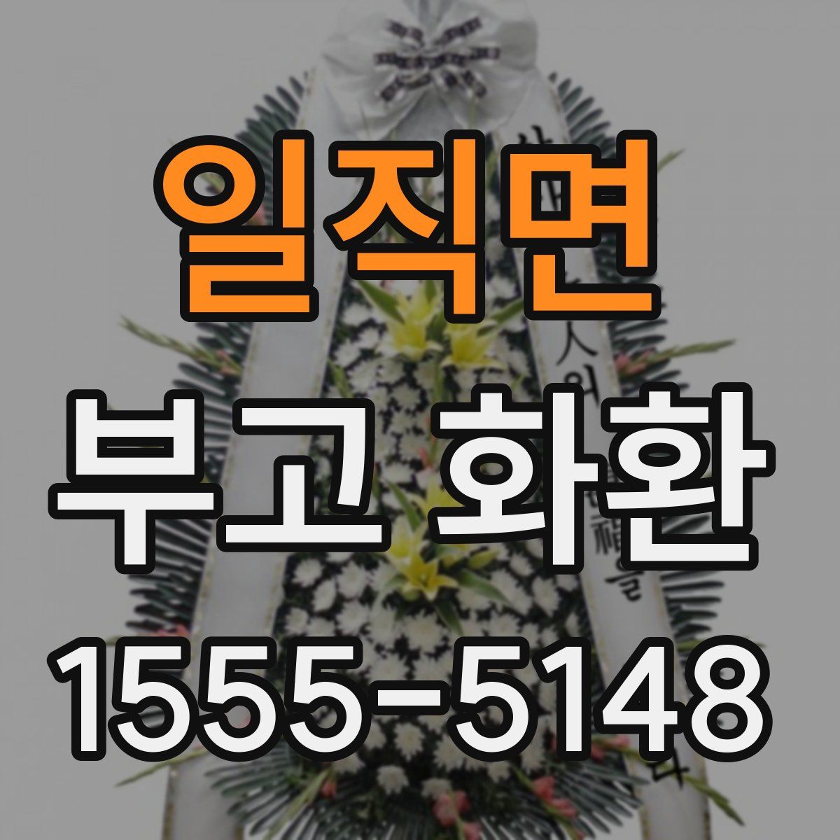일직면 부고 화환