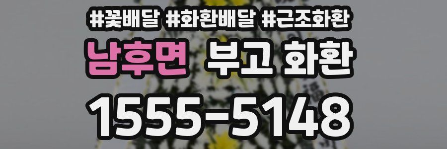 남후면 부고 화환