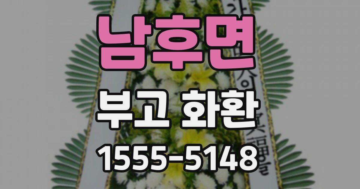 남후면 부고 화환