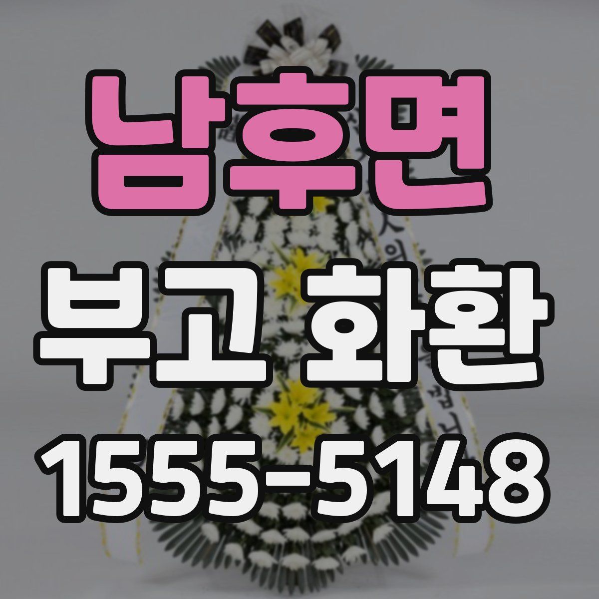 남후면 부고 화환