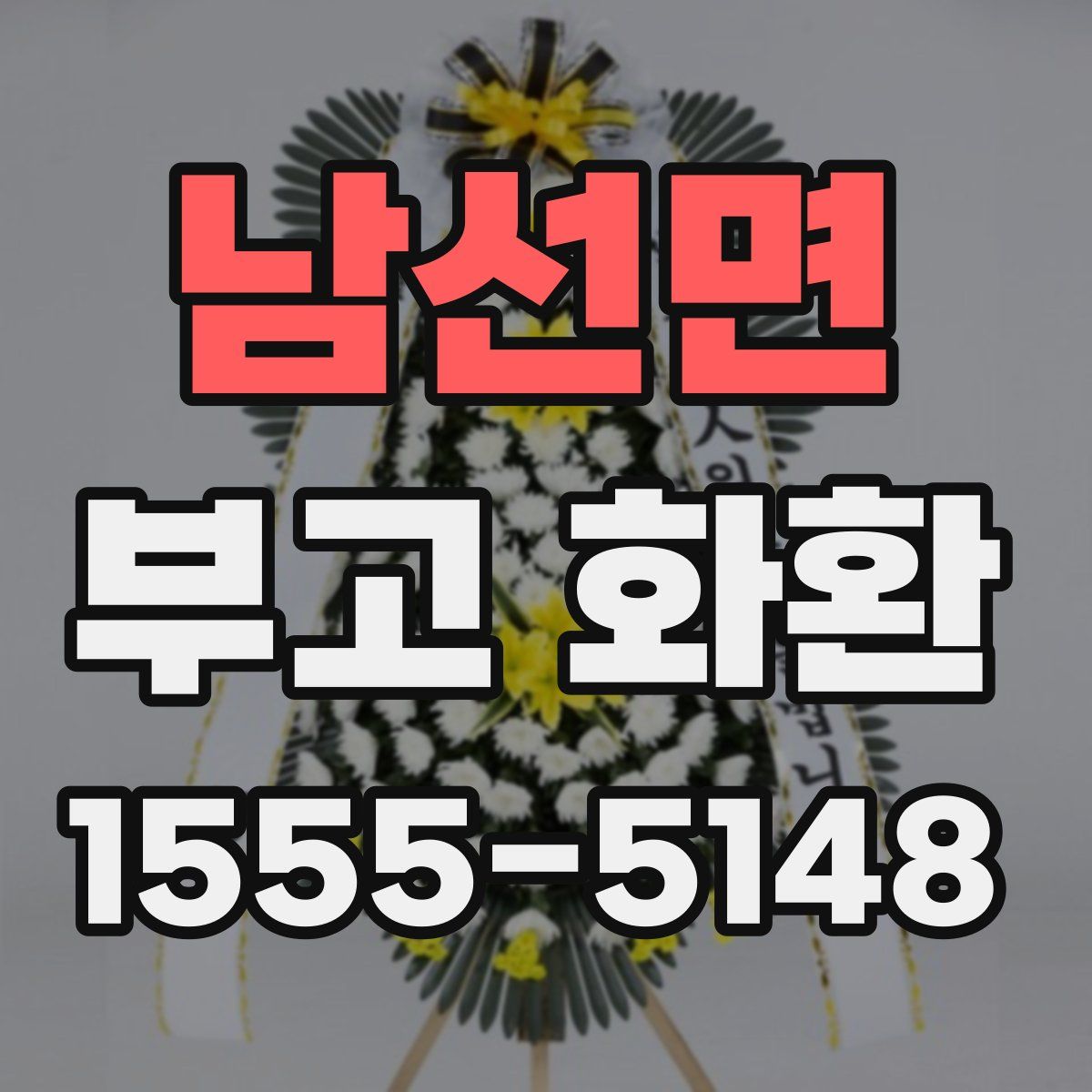 남선면 부고 화환