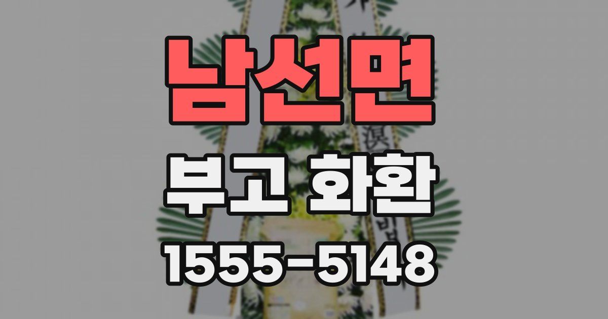 남선면 부고 화환