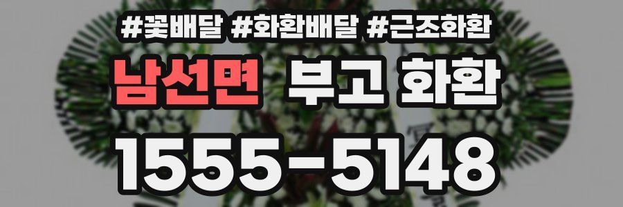 남선면 부고 화환