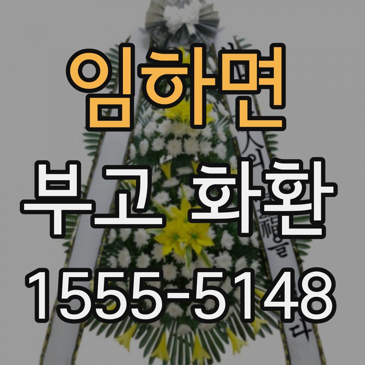임하면 부고 화환