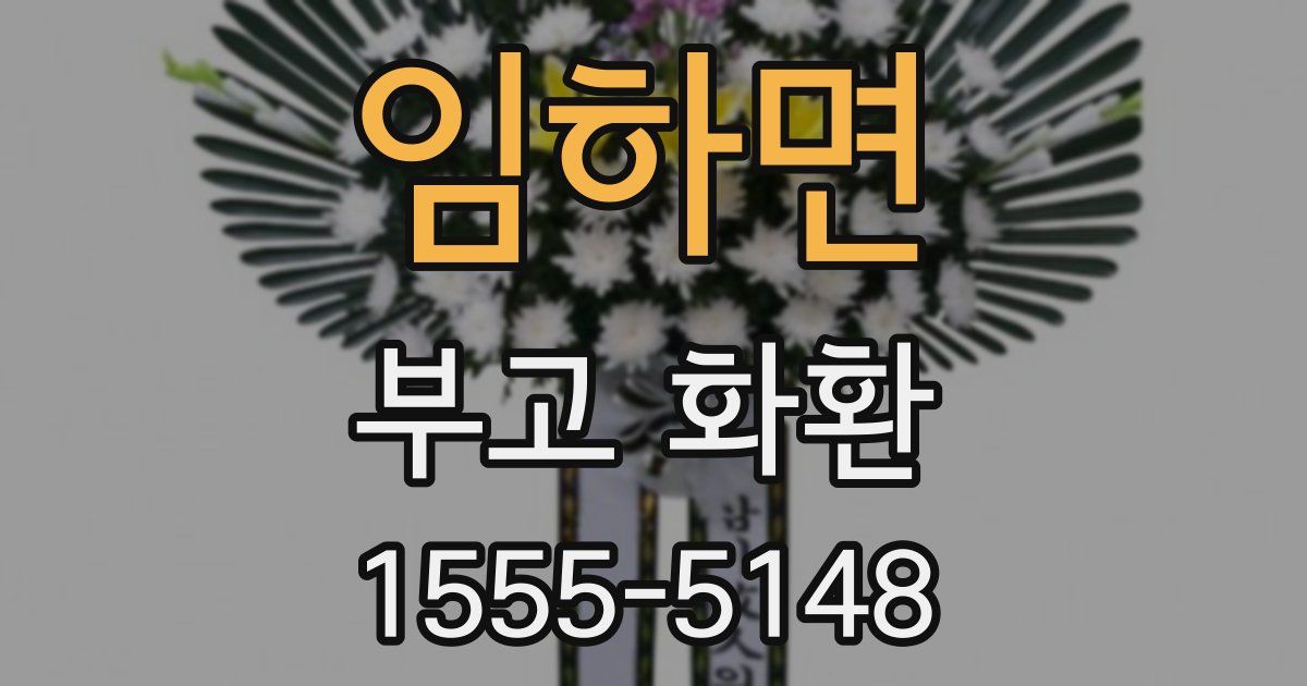 임하면 부고 화환