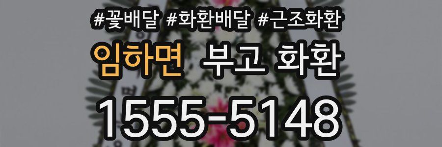 임하면 부고 화환