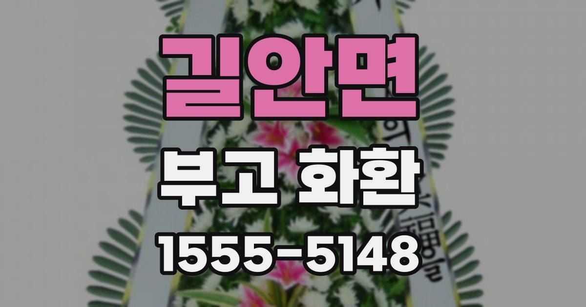 길안면 부고 화환