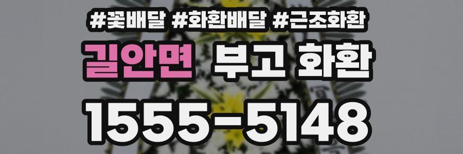 길안면 부고 화환