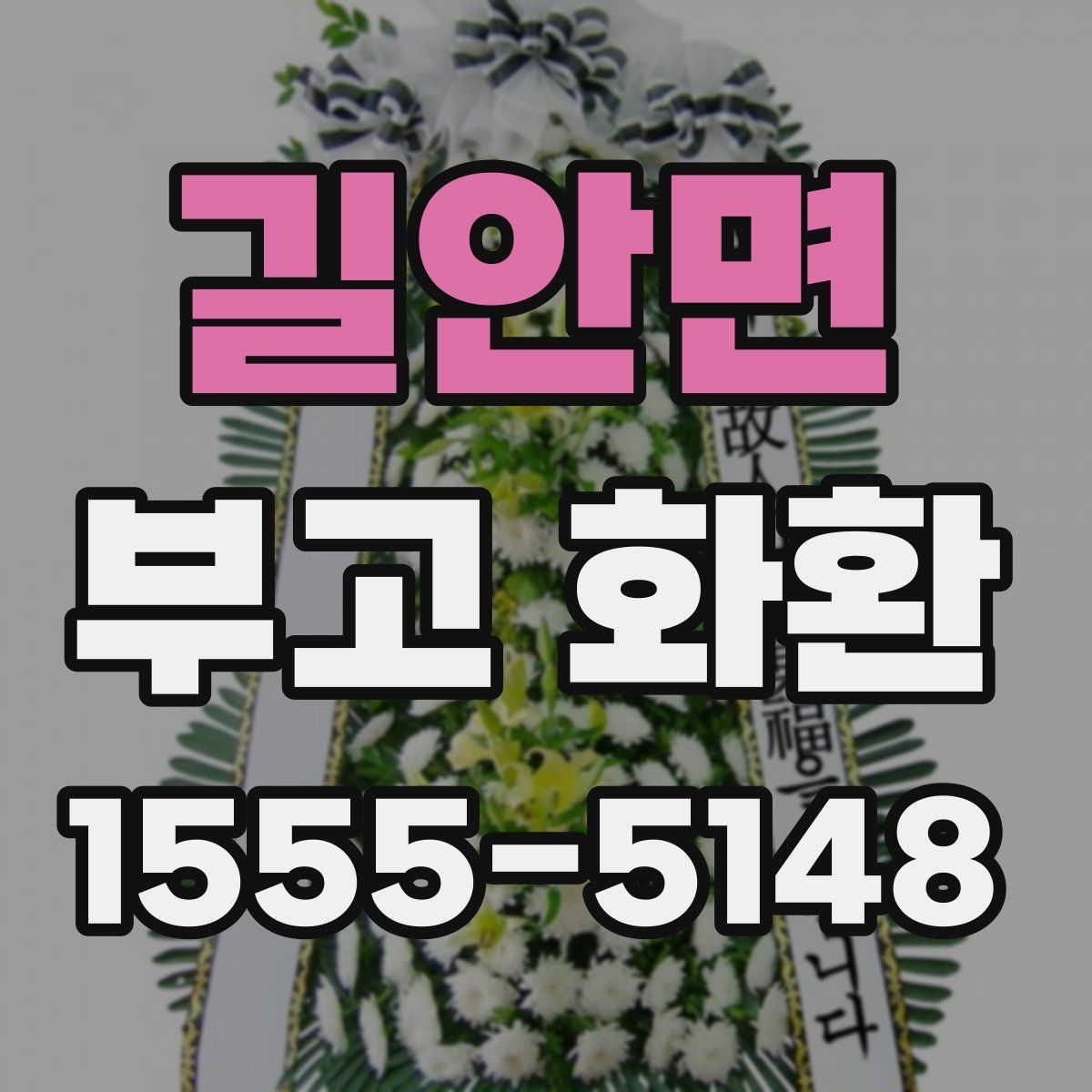 길안면 부고 화환