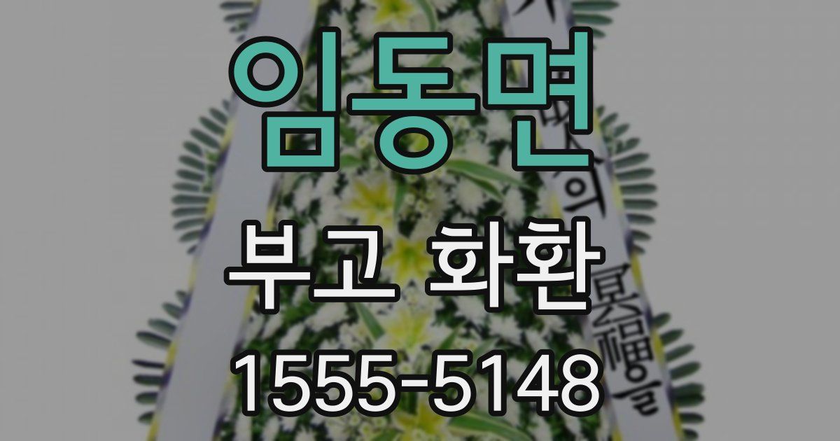 임동면 부고 화환