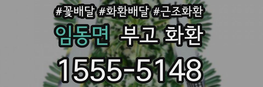 임동면 부고 화환