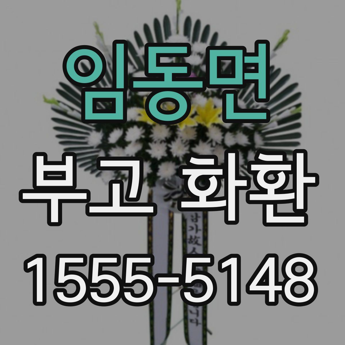 임동면 부고 화환
