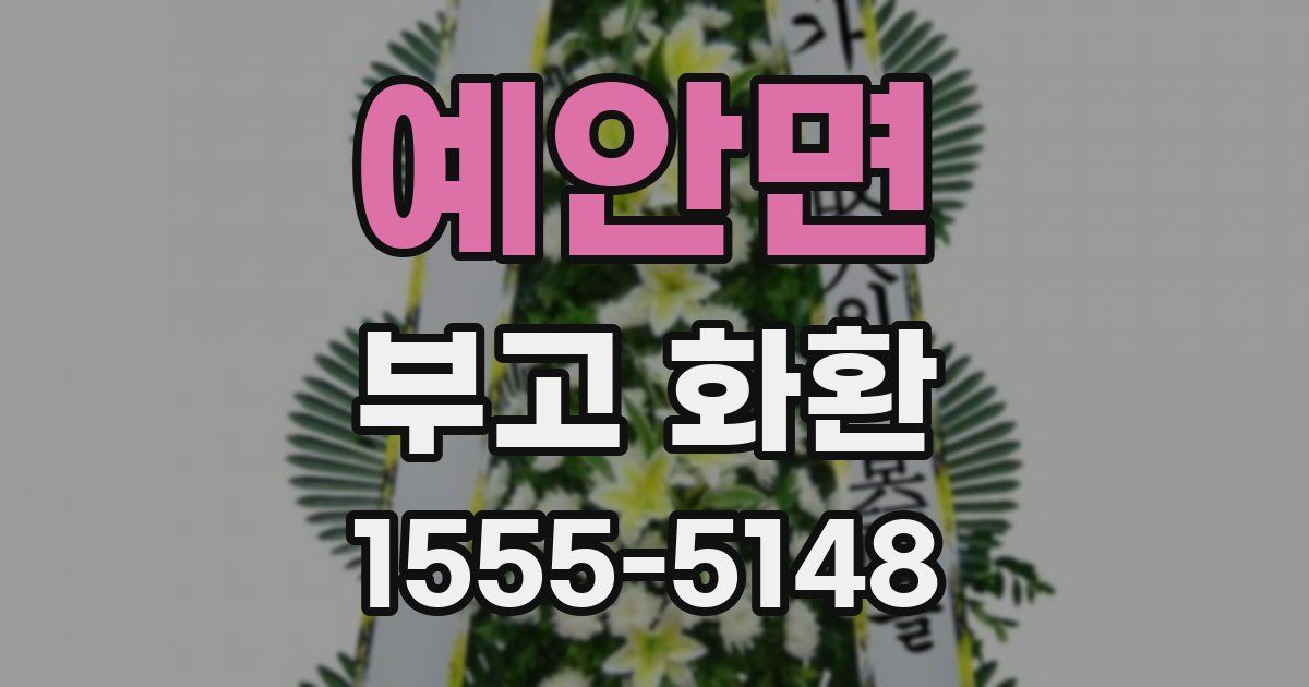 예안면 부고 화환