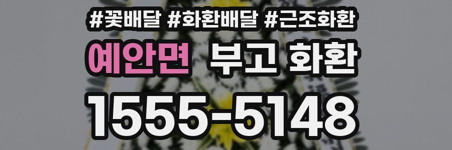 예안면 부고 화환