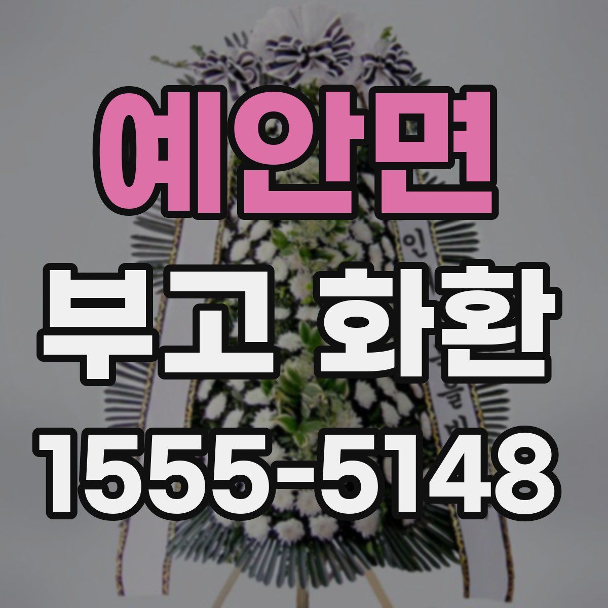 예안면 부고 화환