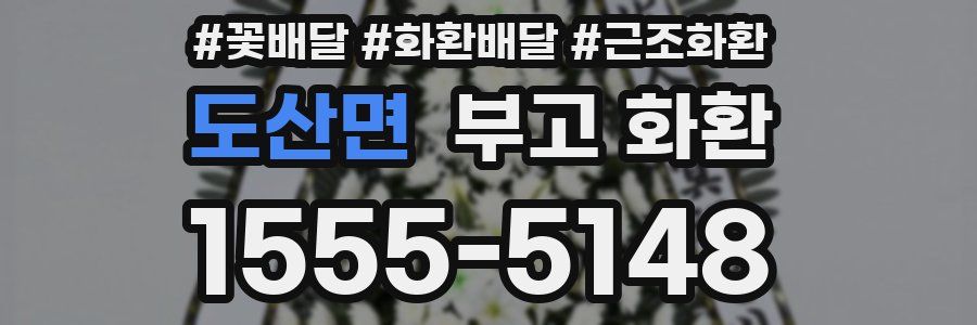 도산면 부고 화환