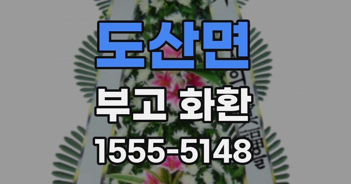 도산면 부고 화환