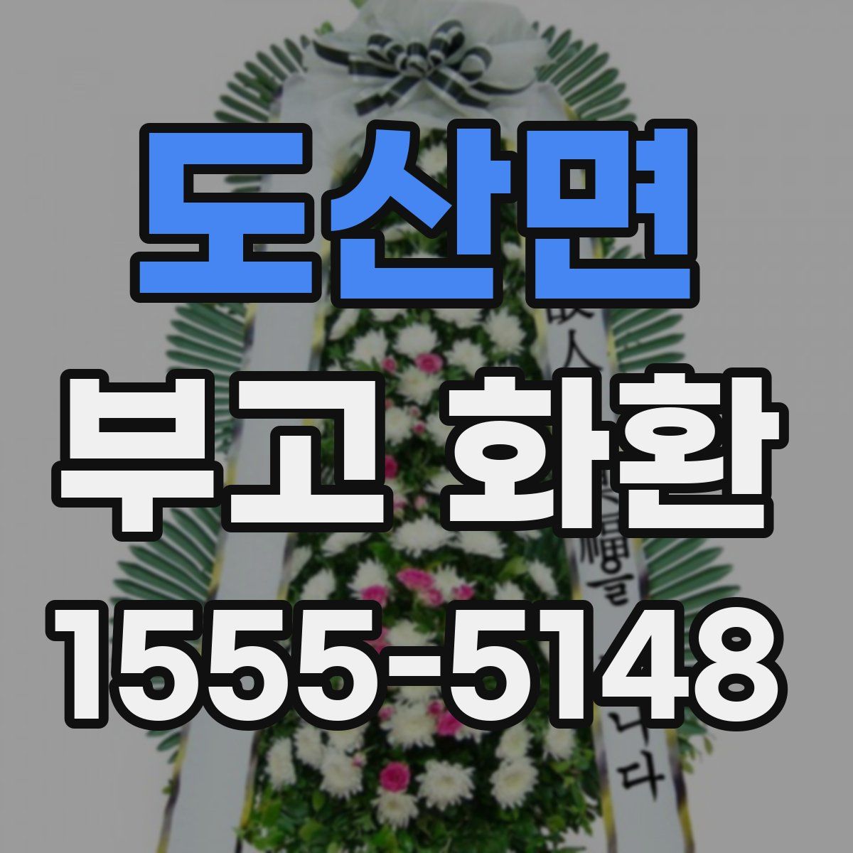 도산면 부고 화환