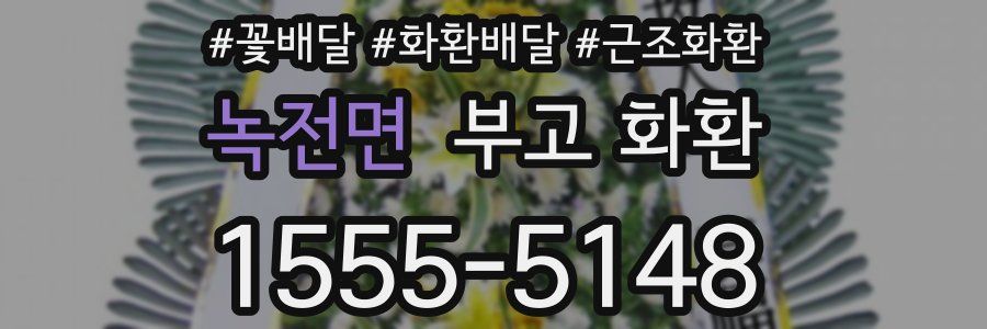 녹전면 부고 화환