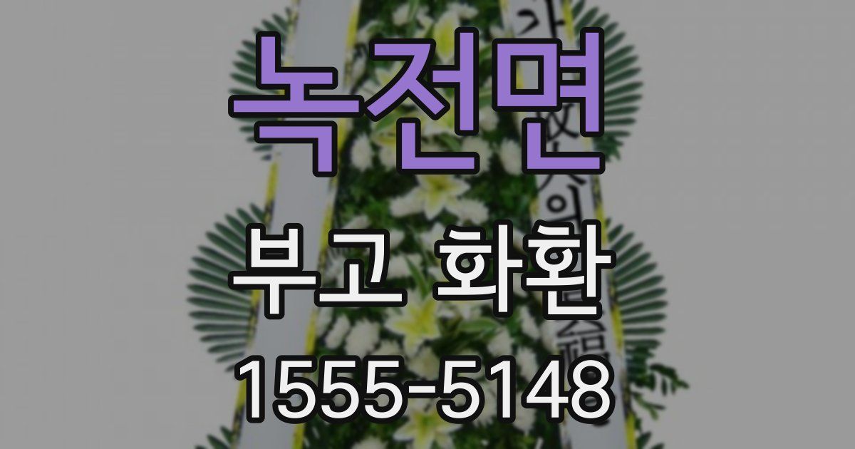 녹전면 부고 화환