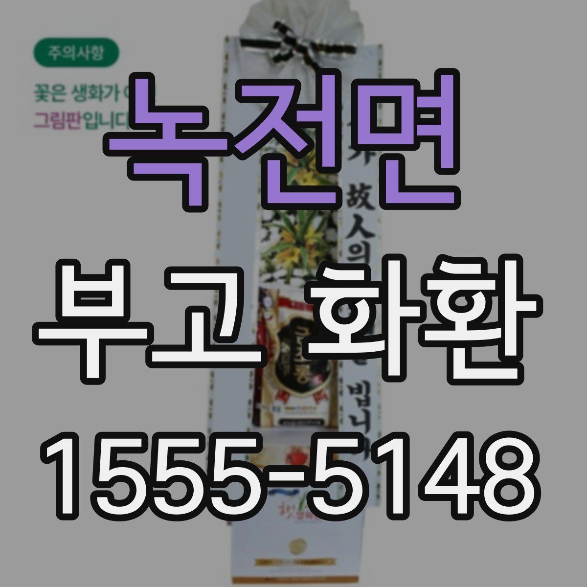 녹전면 부고 화환