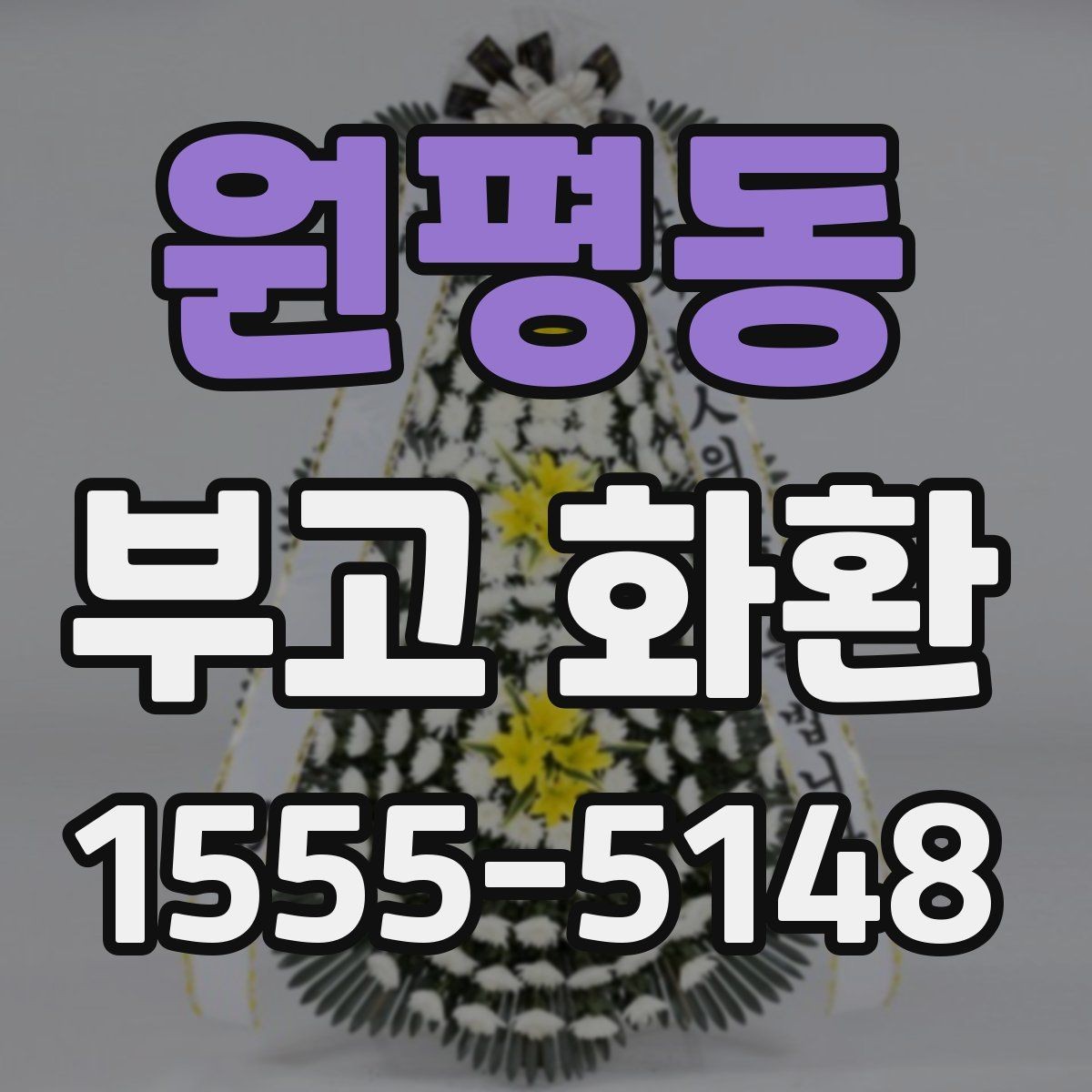 원평동 부고 화환 문구 수정이 필요한 경우는 언제일까