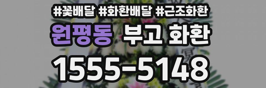 원평동 부고 화환