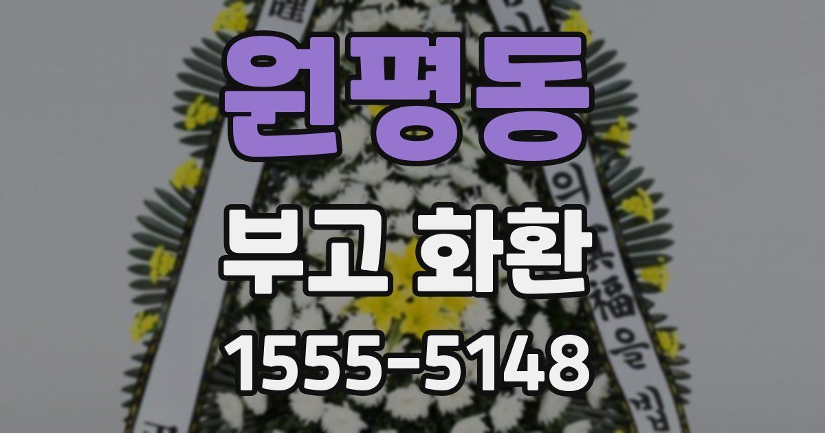 원평동 부고 화환