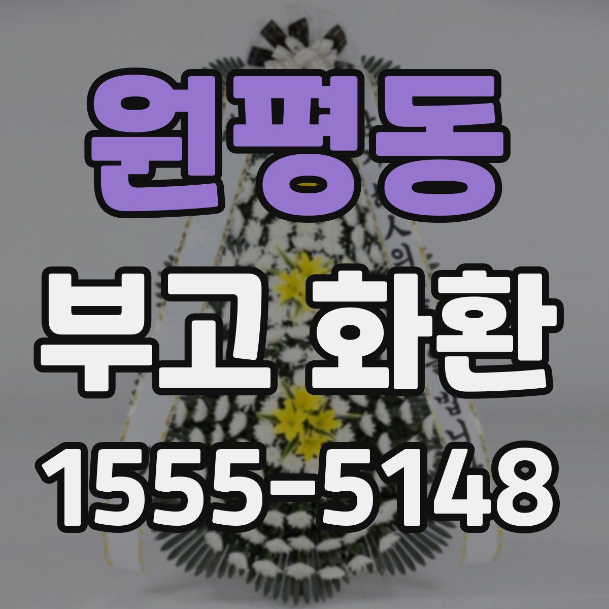 원평동 부고 화환