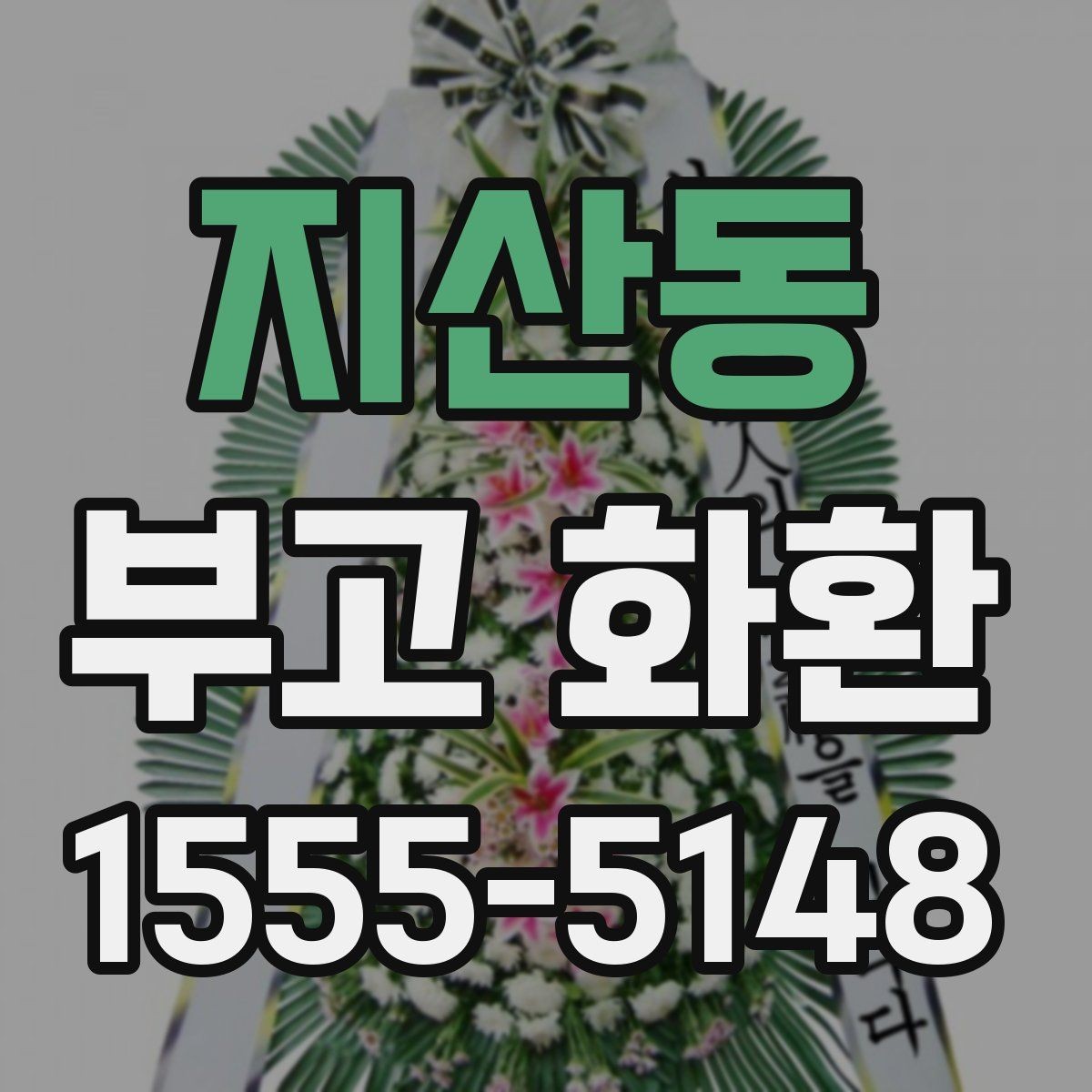지산동 부고 화환 지역 특성에 맞춘 배송 체크포인트