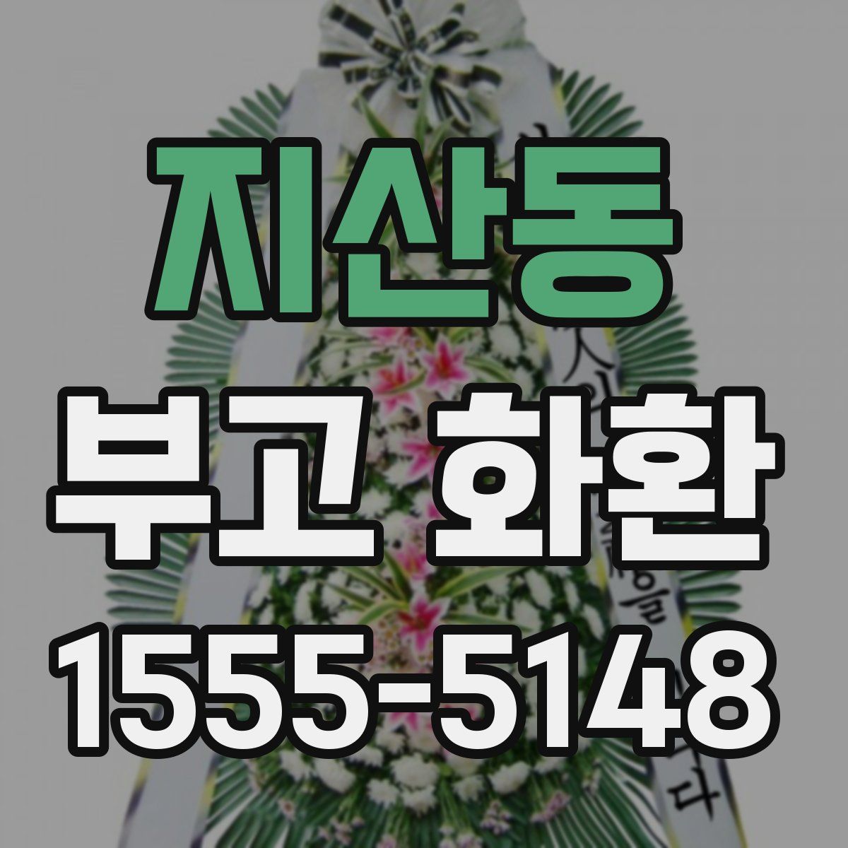지산동 부고 화환