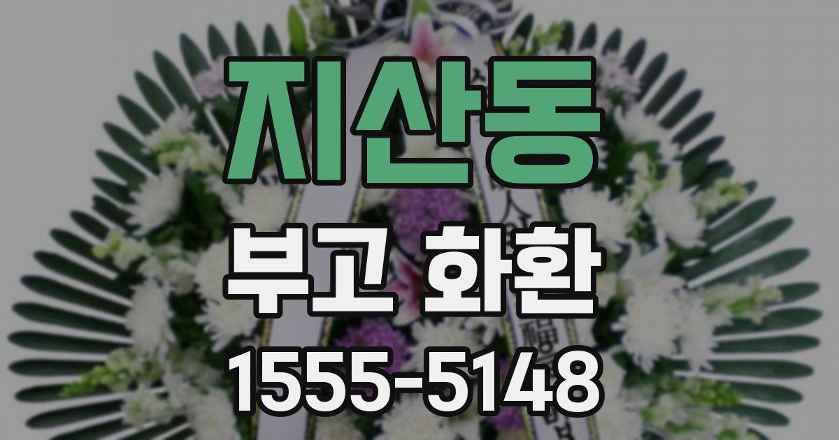 지산동 부고 화환