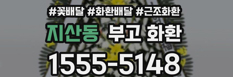 지산동 부고 화환