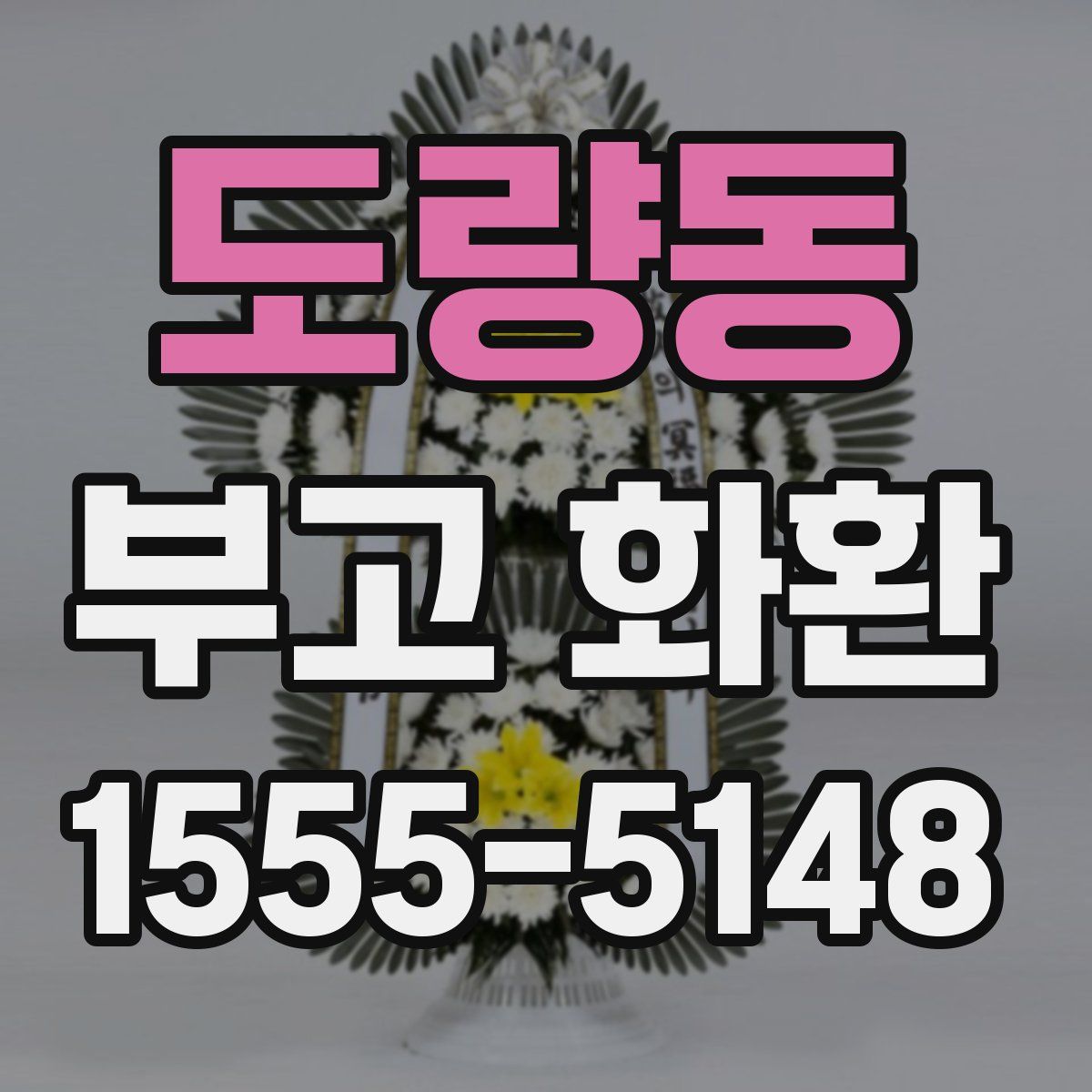 도량동 부고 화환