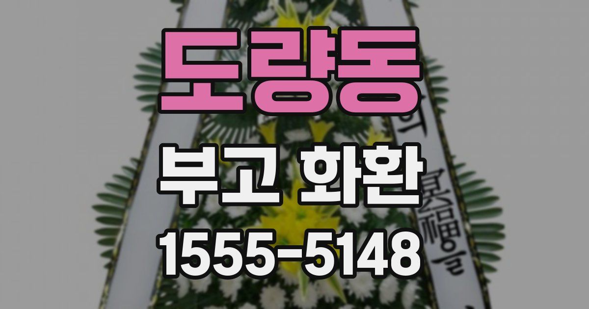 도량동 부고 화환