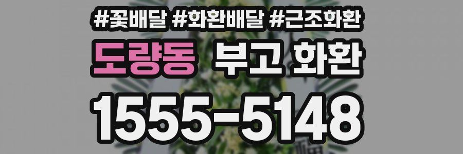 도량동 부고 화환