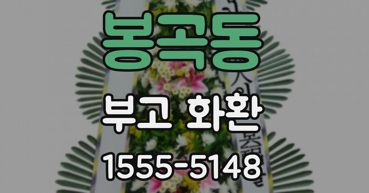봉곡동 부고 화환