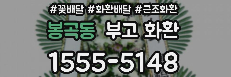 봉곡동 부고 화환
