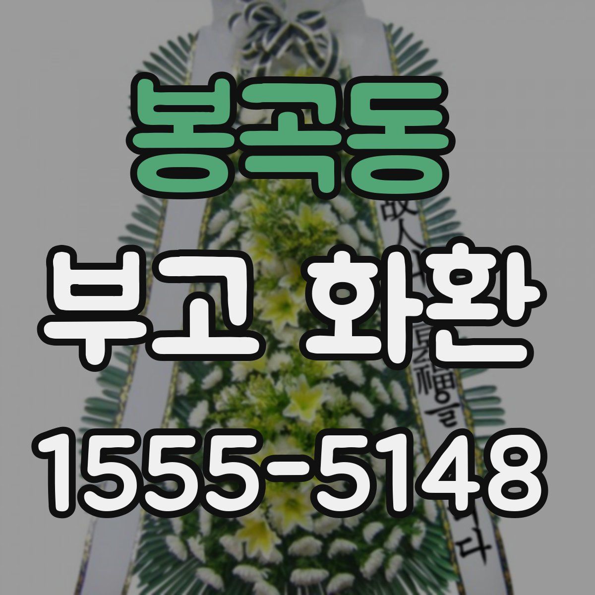 봉곡동 부고 화환