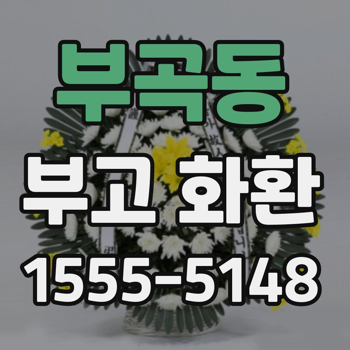 부곡동 부고 화환