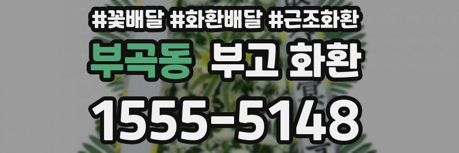 부곡동 부고 화환