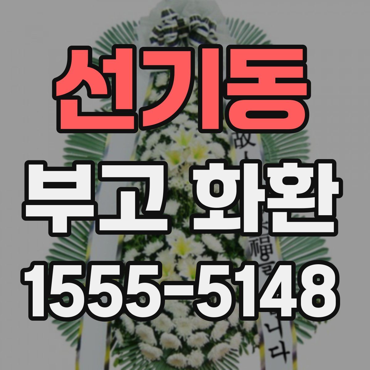 선기동 부고 화환