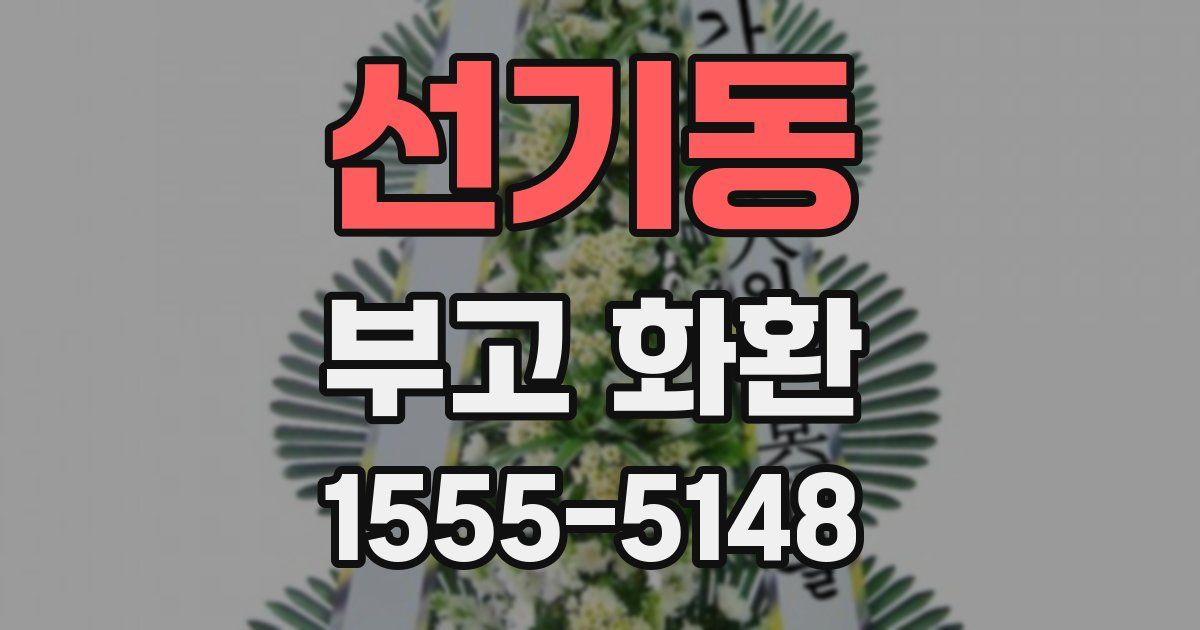선기동 부고 화환