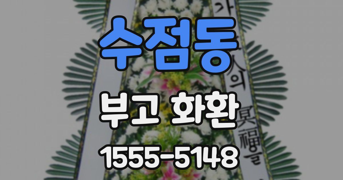 수점동 부고 화환