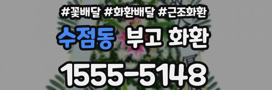 수점동 부고 화환