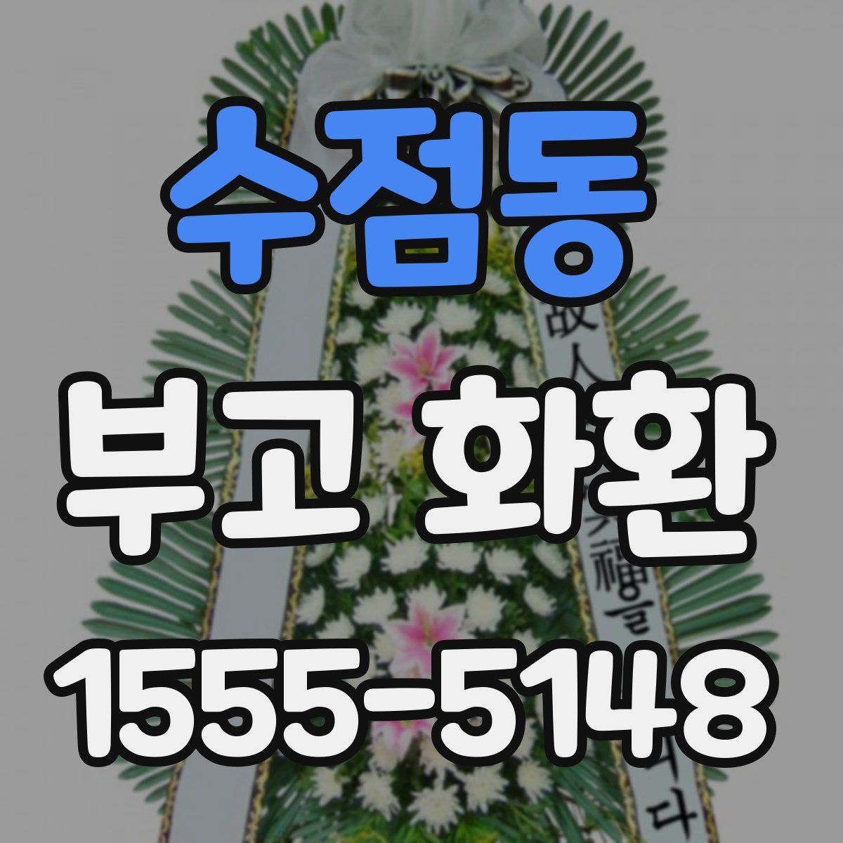 수점동 부고 화환