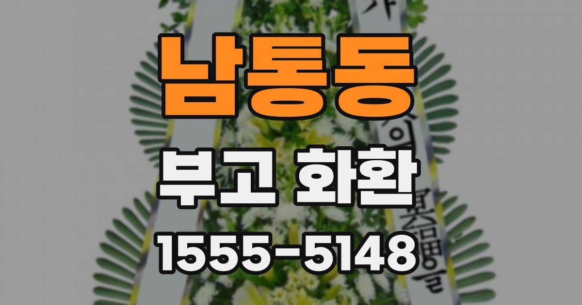 남통동 부고 화환