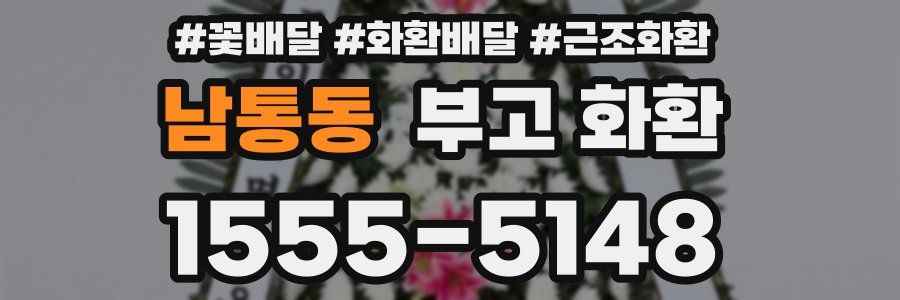 남통동 부고 화환