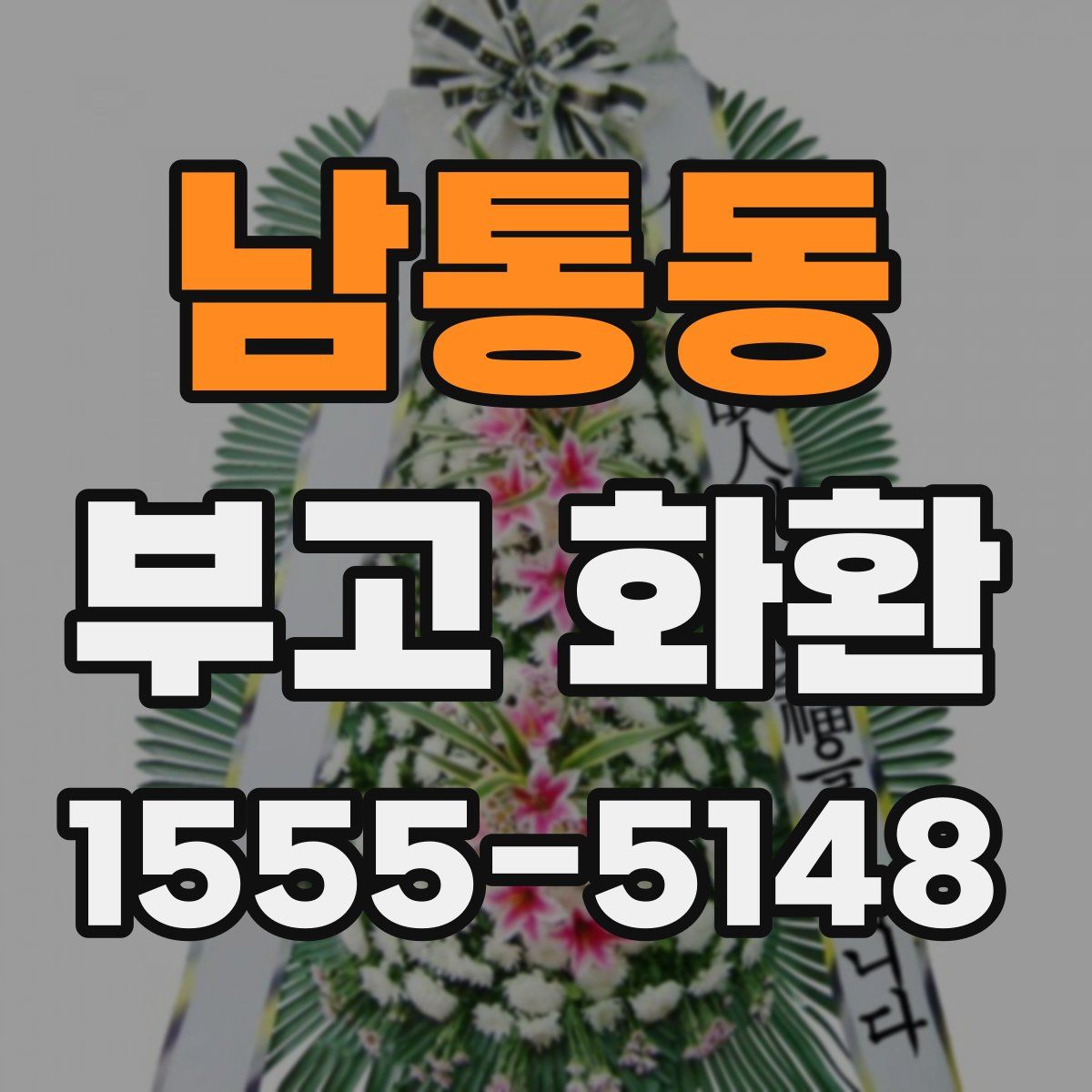 남통동 부고 화환