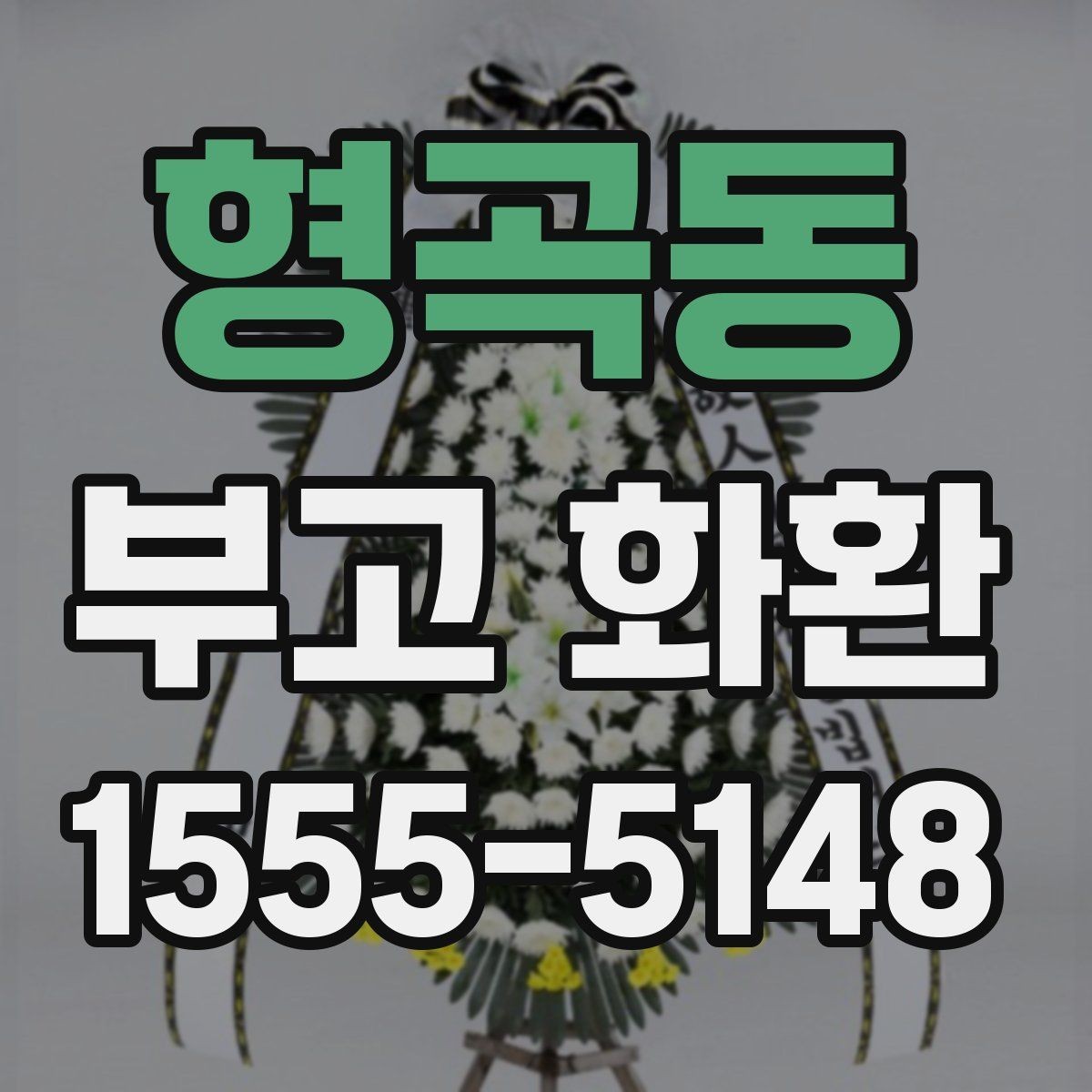 형곡동 부고 화환 현장 전달 시 체크해야 할 부분